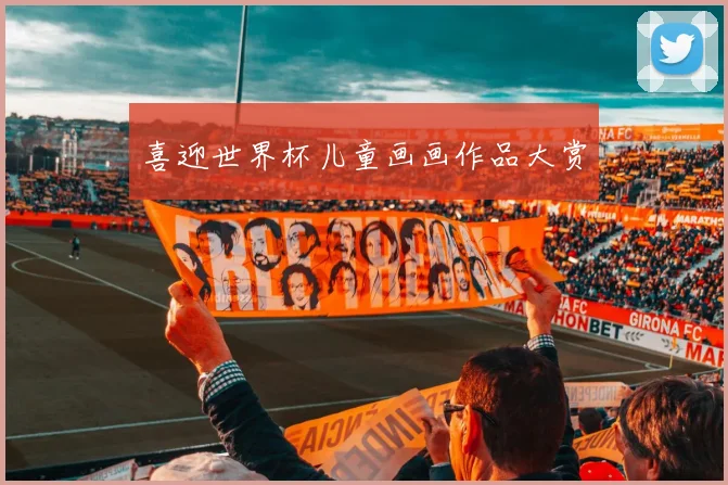 喜迎世界杯儿童画画作品大赏