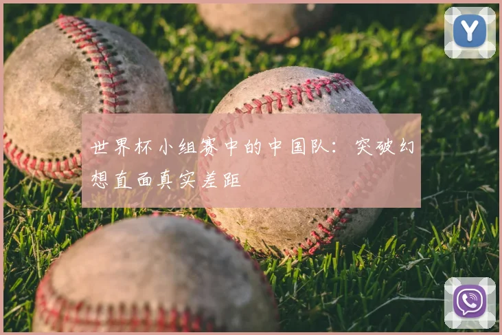 世界杯小组赛中的中国队:突破幻想直面真实差距