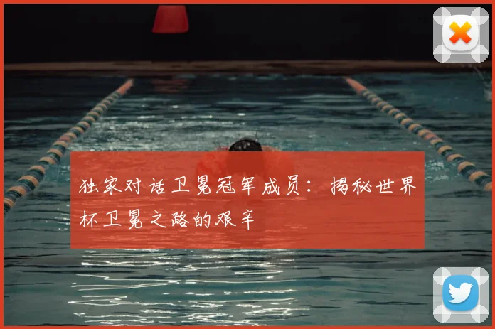 独家对话卫冕冠军成员:揭秘世界杯卫冕之路的艰辛