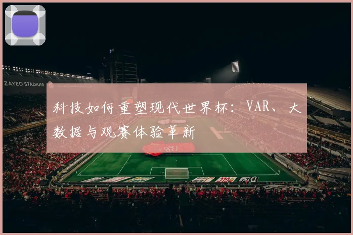 科技如何重塑现代世界杯：VAR、大数据与观赛体验革新