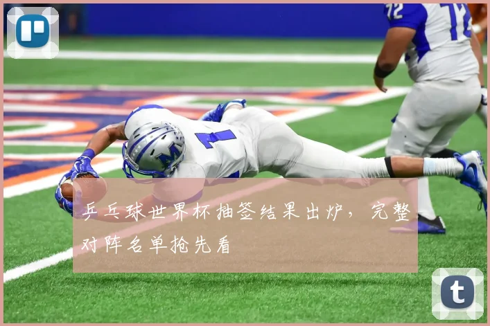 乒乓球世界杯抽签结果出炉，完整对阵名单抢先看