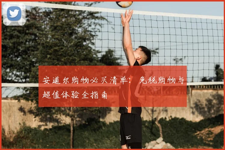 安道尔购物必买清单：免税购物与超值体验全指南