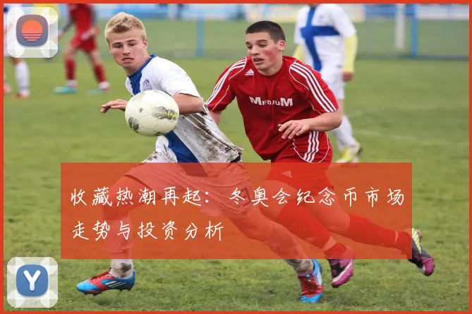 收藏热潮再起:冬奥会纪念币市场走势与投资分析