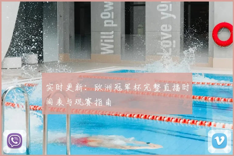 实时更新：欧洲冠军杯完整直播时间表与观赛指南