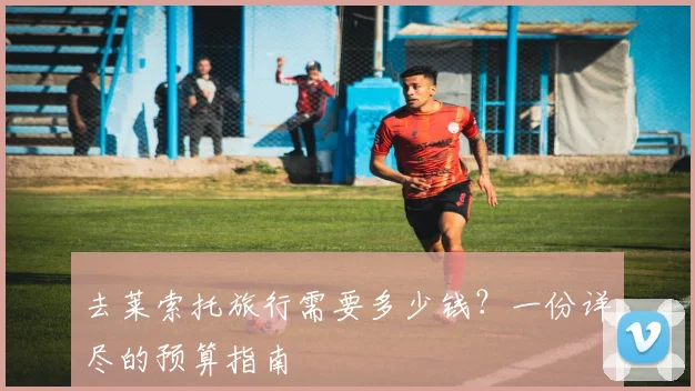 去莱索托旅行需要多少钱？一份详尽的预算指南