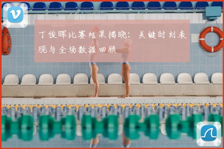 丁俊晖比赛结果揭晓：关键时刻表现与全场数据回顾