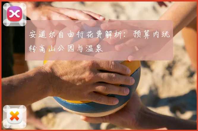 安道尔自由行花费解析：预算内玩转高山公园与温泉