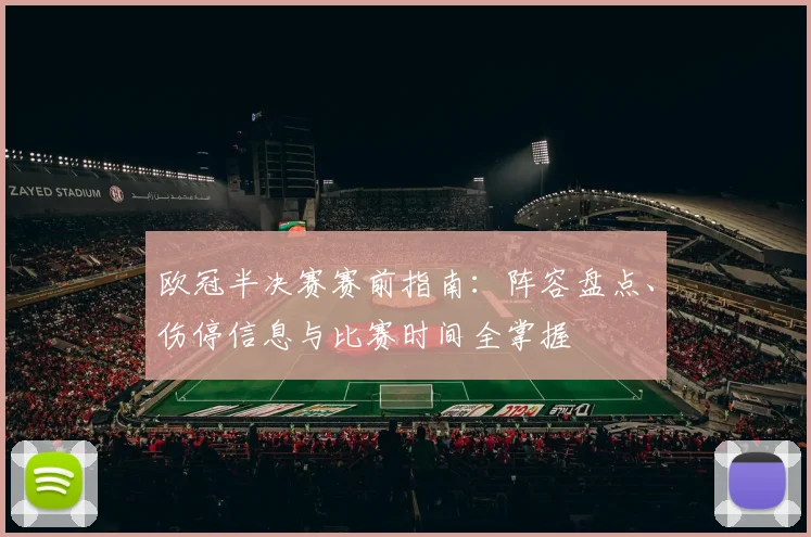 欧冠半决赛赛前指南：阵容盘点、伤停信息与比赛时间全掌握