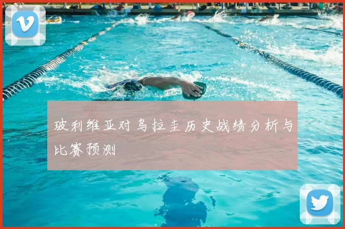 玻利维亚对乌拉圭历史战绩分析与比赛预测