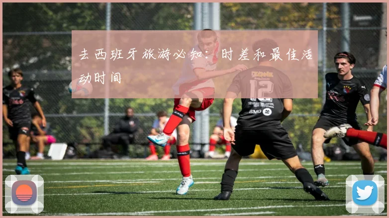 去西班牙旅游必知：时差和最佳活动时间