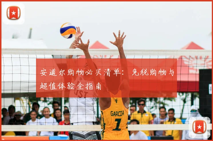 安道尔购物必买清单：免税购物与超值体验全指南