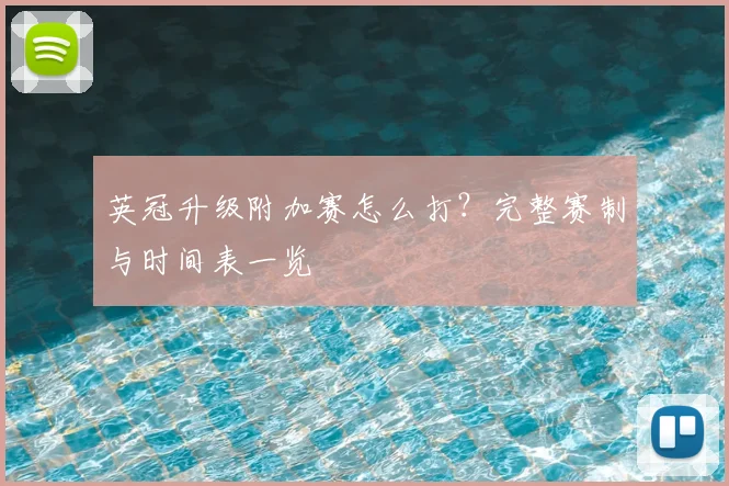 英冠升级附加赛怎么打？完整赛制与时间表一览