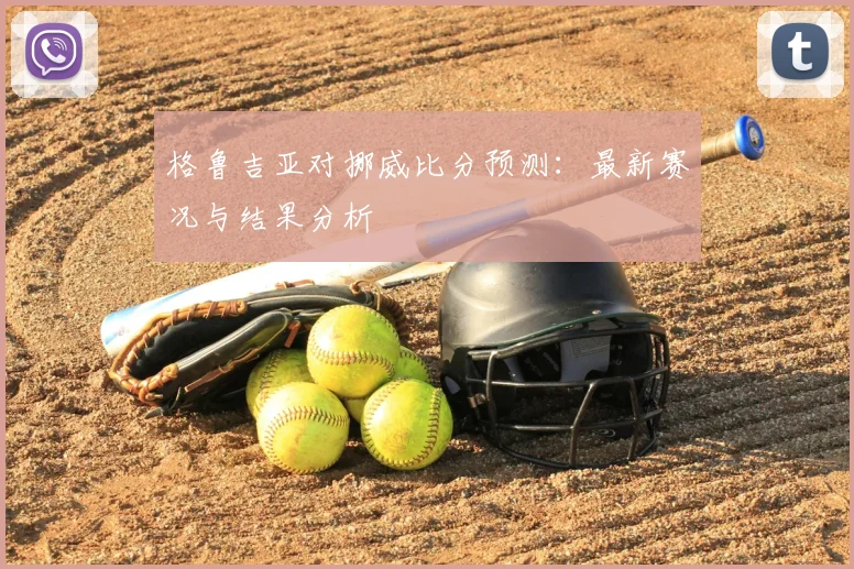 格鲁吉亚对挪威比分预测：最新赛况与结果分析