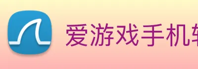 爱游戏手机软件官网 Logo